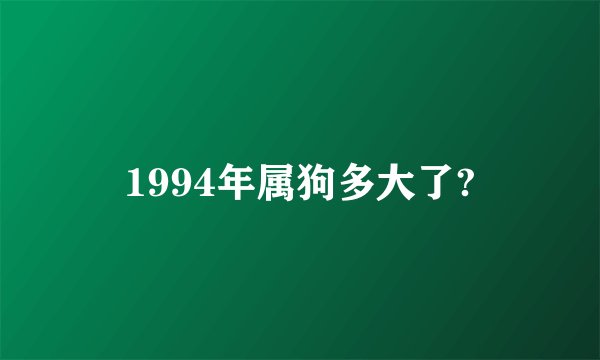 1994年属狗多大了?