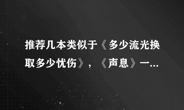 推荐几本类似于《多少流光换取多少忧伤》，《声息》一样的小说
