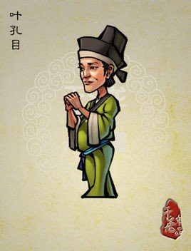 水浒传叶孔目绰号