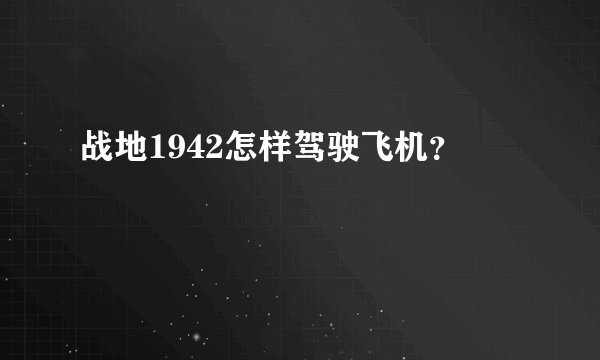 战地1942怎样驾驶飞机？