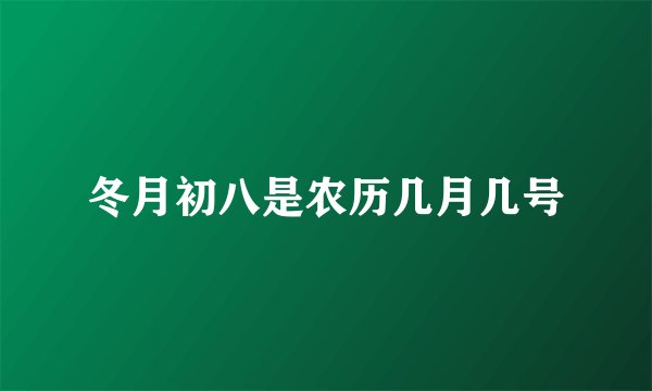 冬月初八是农历几月几号