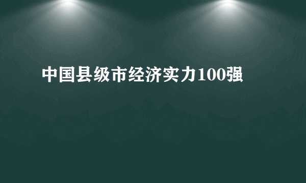 中国县级市经济实力100强
