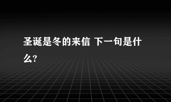 圣诞是冬的来信 下一句是什么?