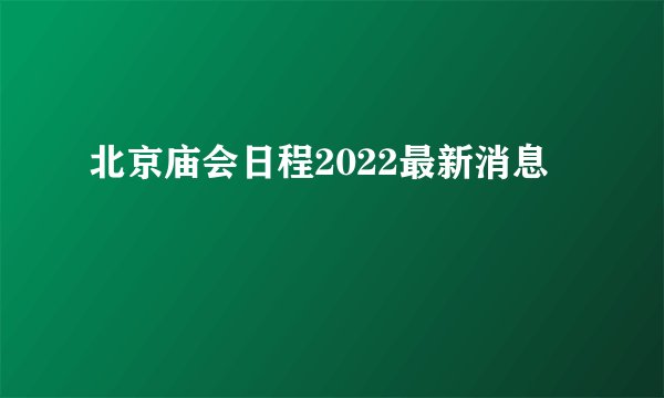 北京庙会日程2022最新消息