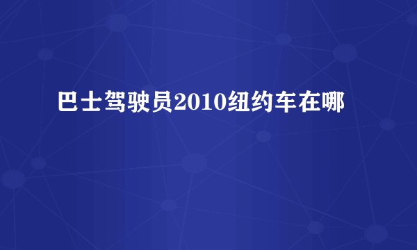 巴士驾驶员2010纽约车在哪