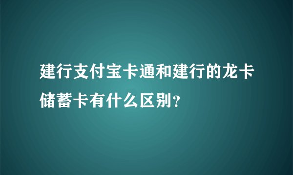 建行支付宝卡通和建行的龙卡储蓄卡有什么区别？