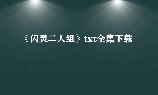 《闪灵二人组》txt全集下载