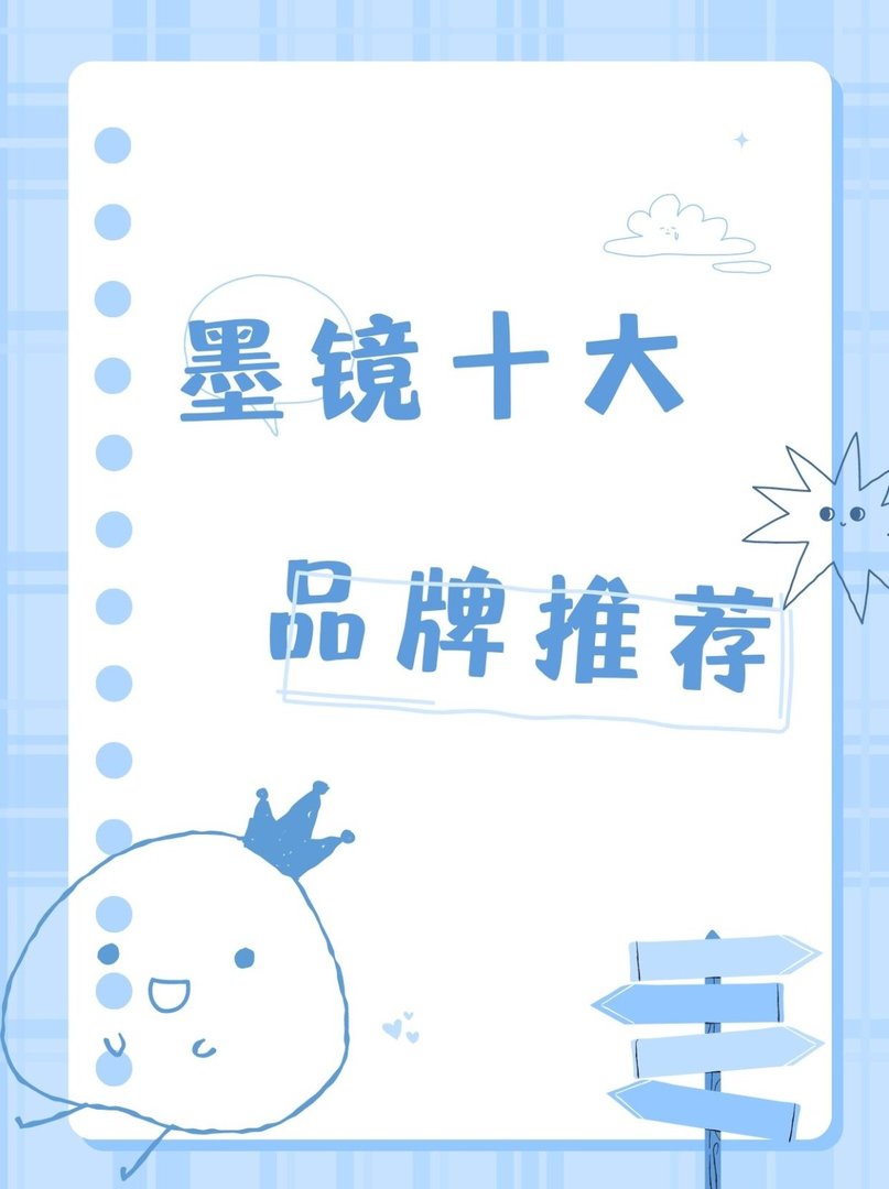 墨镜十大品牌都有哪些牌子？