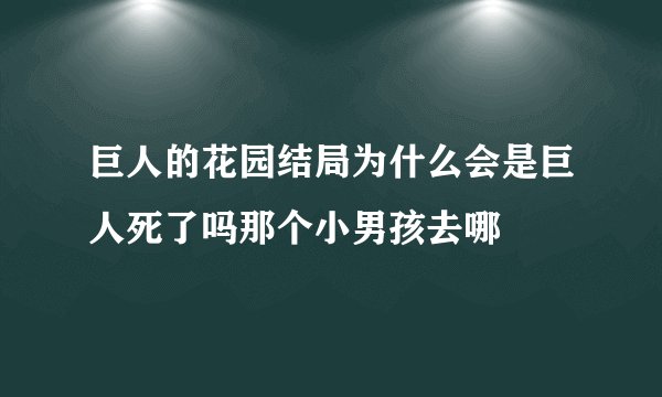 巨人的花园结局为什么会是巨人死了吗那个小男孩去哪