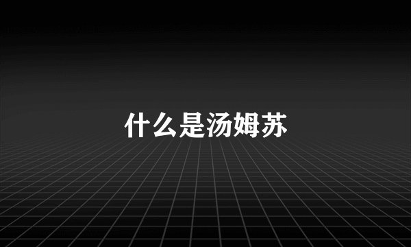 什么是汤姆苏