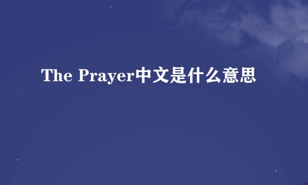 The Prayer中文是什么意思