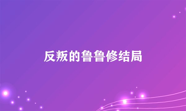 反叛的鲁鲁修结局
