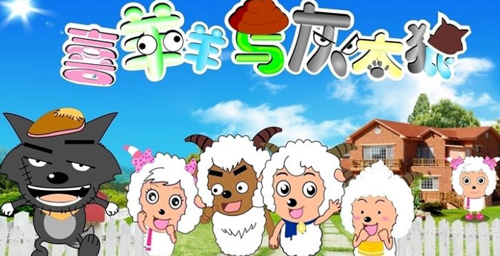 《喜羊羊与灰太狼》喜羊羊真正喜欢的人是谁？