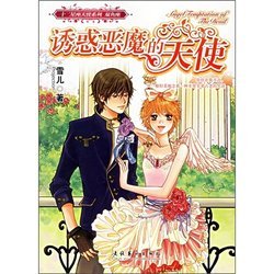 诱惑恶魔的天使的介绍