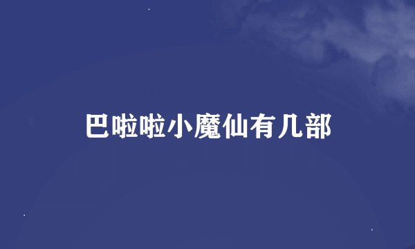 巴啦啦小魔仙有几部