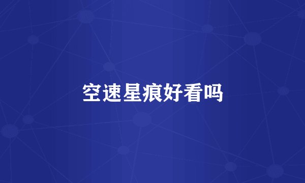 空速星痕好看吗