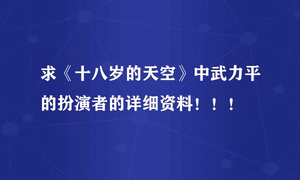 求《十八岁的天空》中武力平的扮演者的详细资料！！！