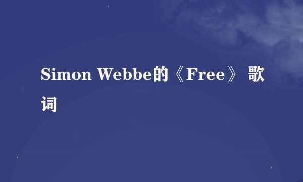 Simon Webbe的《Free》 歌词