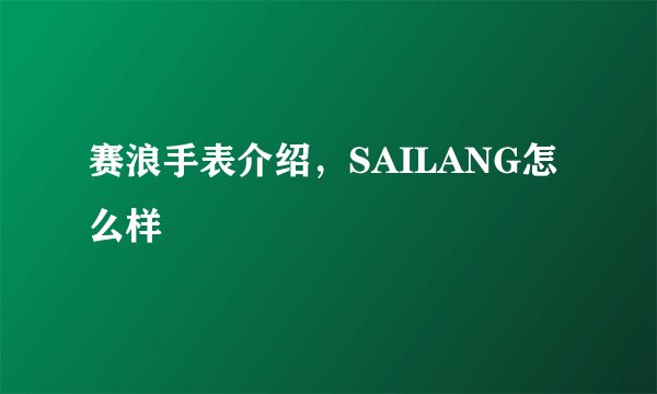 赛浪手表介绍，SAILANG怎么样
