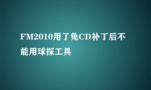 FM2010用了免CD补丁后不能用球探工具