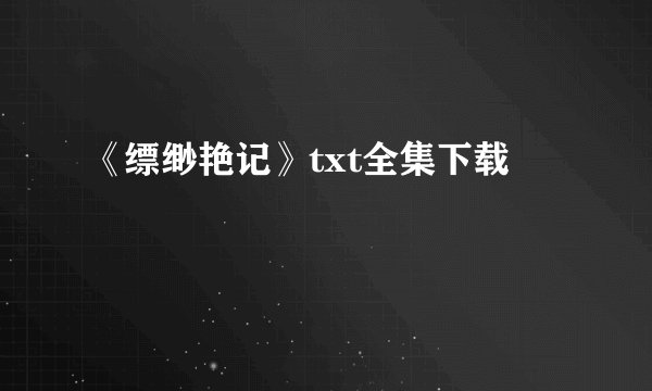 《缥缈艳记》txt全集下载