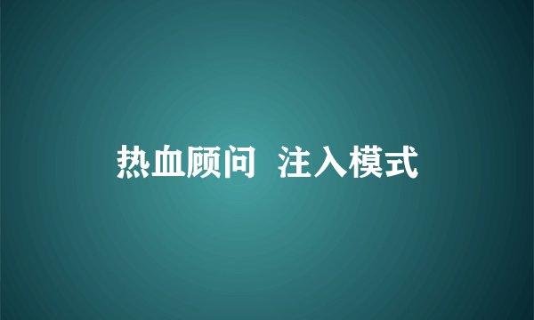 热血顾问  注入模式