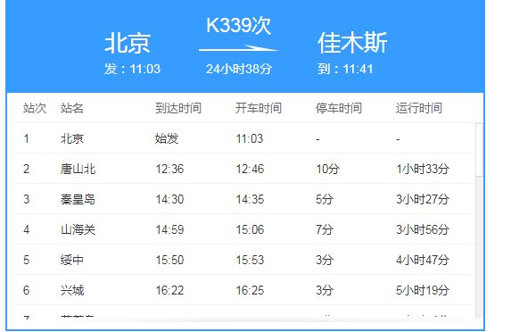 北京到长春火车时刻表