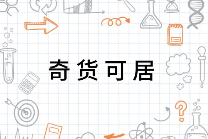 奇货可居的居什么意思