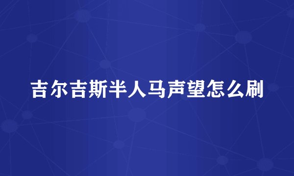 吉尔吉斯半人马声望怎么刷