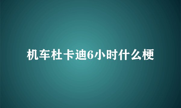 机车杜卡迪6小时什么梗