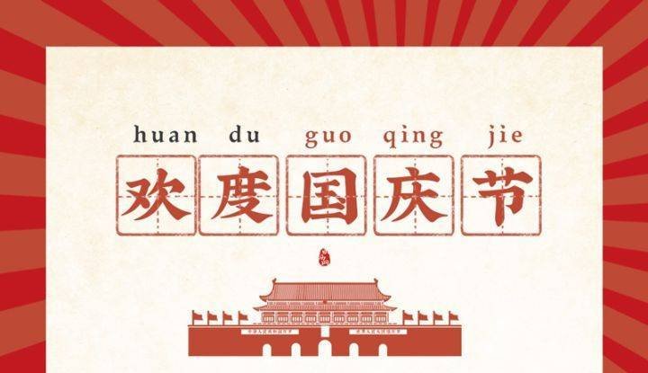 2022国庆节是建国多少周年