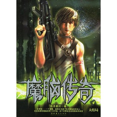 魔脑传奇的作品相关