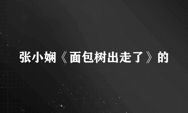张小娴《面包树出走了》的