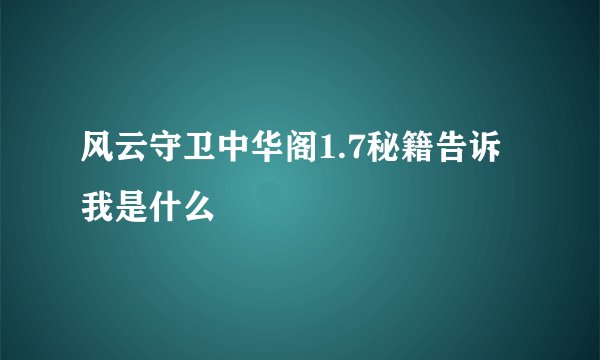 风云守卫中华阁1.7秘籍告诉我是什么