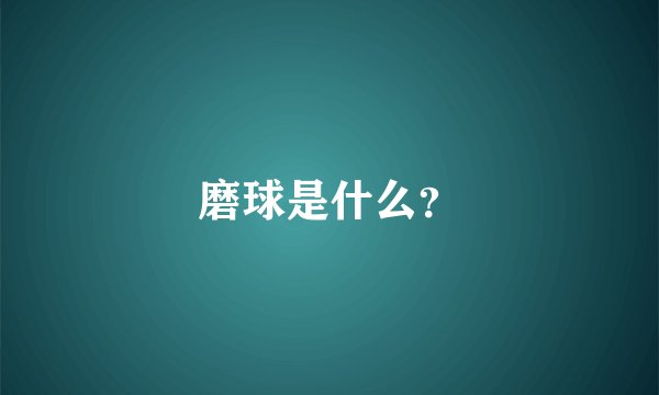 磨球是什么？