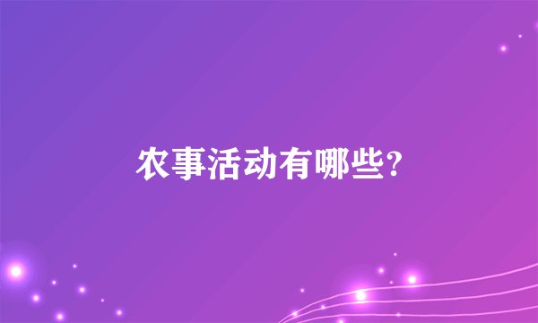 农事活动有哪些?