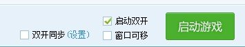 多玩dnf盒子怎么双开？ 说一下详细步骤 是不是用这个图片显示的地方启动双开 我上第一个号之后