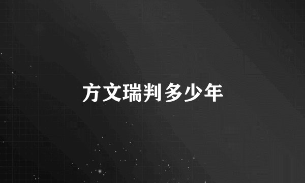 方文瑞判多少年