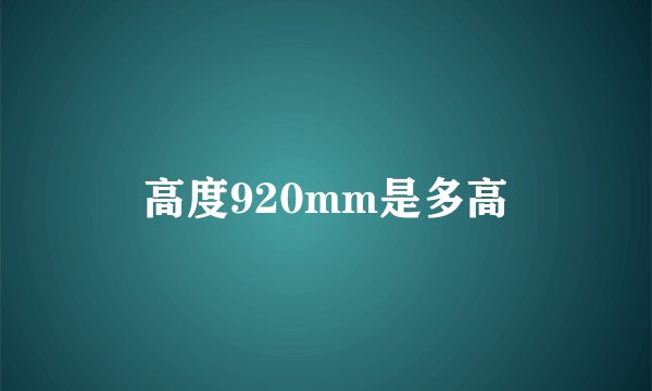 高度920mm是多高