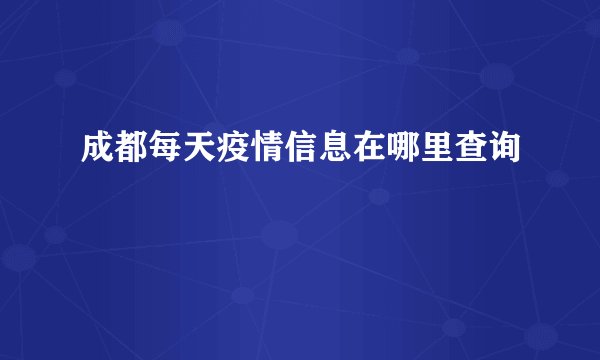 成都每天疫情信息在哪里查询