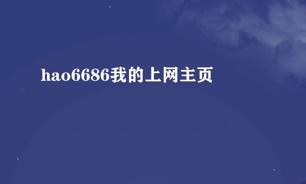 hao6686我的上网主页