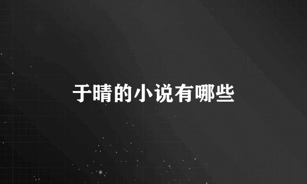 于晴的小说有哪些