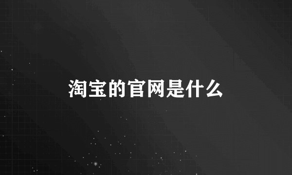 淘宝的官网是什么