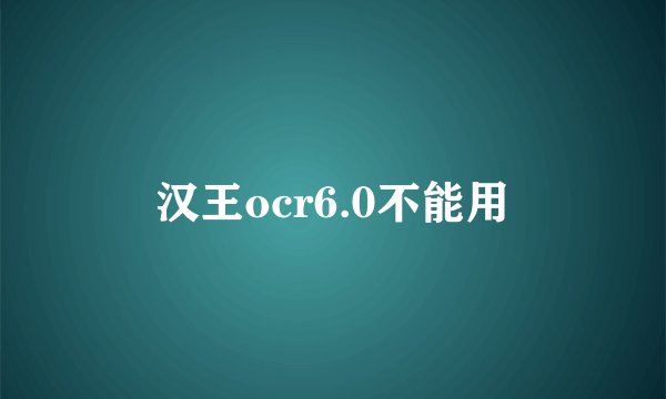 汉王ocr6.0不能用