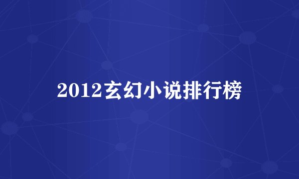 2012玄幻小说排行榜