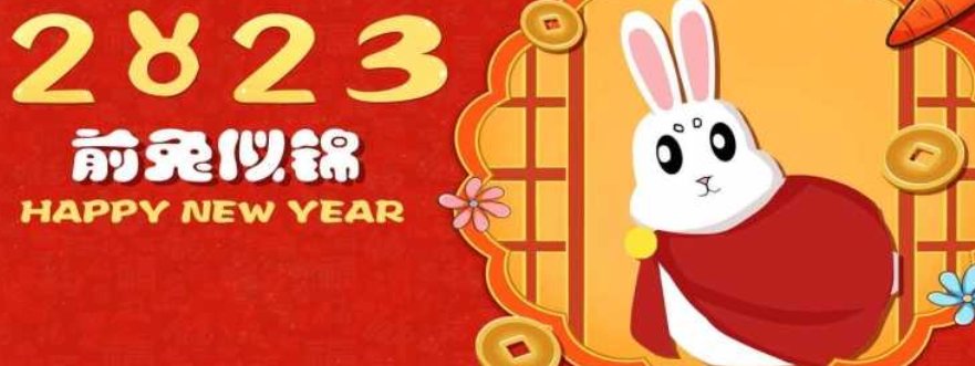 兔年的吉祥语四字