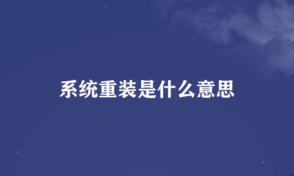 系统重装是什么意思