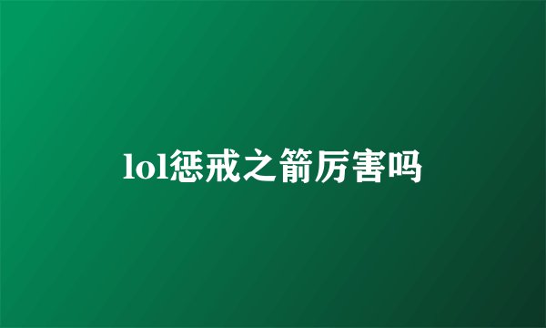 lol惩戒之箭厉害吗