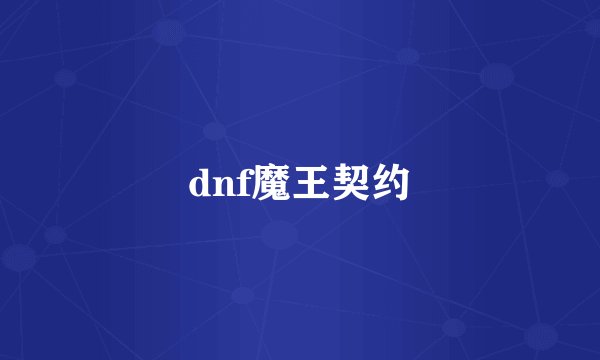 dnf魔王契约