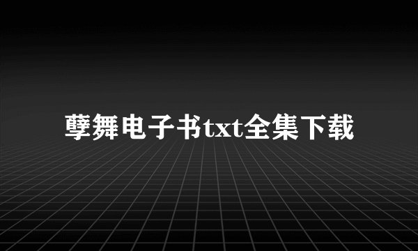 孽舞电子书txt全集下载